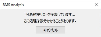 分析結果リスト検索中の画面